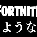 【ゆっくり実況】今までありがとうございました！！！【フォートナイト/Fortnite】GGGstudio所属