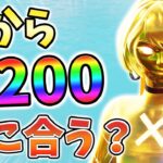 【レベル上げ】今からLv200までレベル上げ間に合うか検証してみた！08月7日ver【チャプター3】【シーズン3】【フォートナイト】