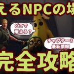 フォートナイトチャプター３で雇えるNPCがいる場所を完全攻略。キャラクターと出現場所を紹介します。使用武器も検証します。