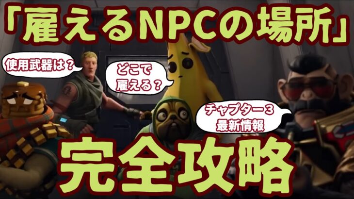 フォートナイトチャプター３で雇えるNPCがいる場所を完全攻略。キャラクターと出現場所を紹介します。使用武器も検証します。