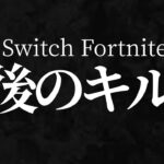 【引退】スイッチスティック勢よしくんの最強キル集 【フォートナイト / Switch版Fortnite】