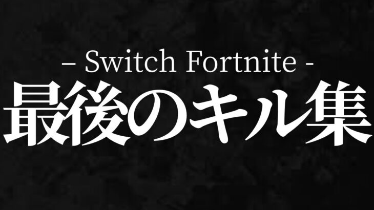 【引退】スイッチスティック勢よしくんの最強キル集 【フォートナイト / Switch版Fortnite】