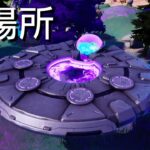 【フォートナイト】※保管庫に戻りました ソーサー(UFO)の場所 全6箇所【FORTNITE Saucer (UFOs) Spawns – Locations】