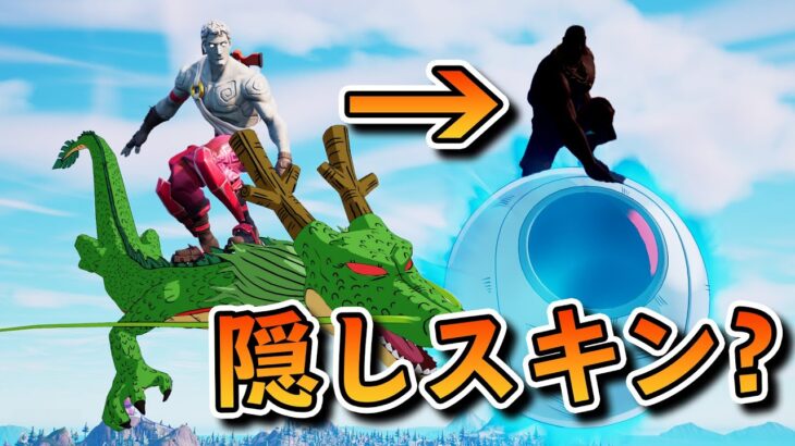 仲間のスキンがドラゴンボールコラボの隠しスキンな件www【フォートナイト】