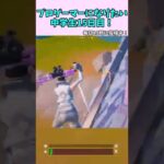 プロゲーマーになりたい中学生15日目！【フォートナイト/Fortnite】#shorts #プロゲーマー #練習 #フォートナイト