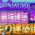 【フォートナイト建築講座】#26 中級者向け！FaZeSwayが愛用してる最強建築技をわかりやすく解説！#【フォートナイト/Fortnite/ゆっくり解説】