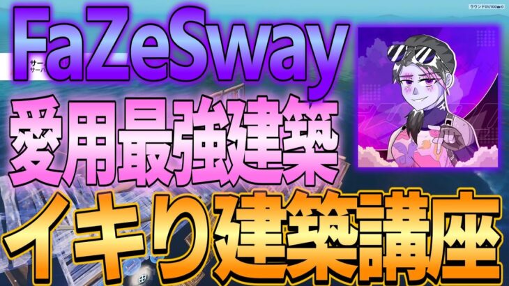 【フォートナイト建築講座】#26 中級者向け！FaZeSwayが愛用してる最強建築技をわかりやすく解説！#【フォートナイト/Fortnite/ゆっくり解説】