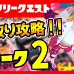 先取りリーク攻略！ウィーク2完全攻略！ウィークリークエスト解説&まとめ/ターゲット/ドリフトウッド/フレアシップ/エクスプローシグーガン【フォートナイト/fortnite】【小技/裏技】【レベル上げ】