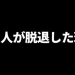 “脱退理由非公開”の元CRメンバーに抜けた理由を聞いてみた。【フォートナイト/FORTNITE 実況】