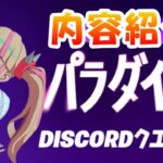 【無料報酬】パラダイスDISCORDクエストの内容紹介【#フォートナイト / FORTNITE】