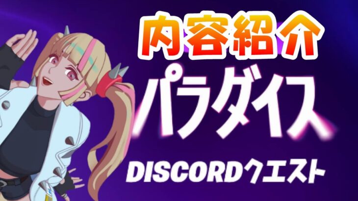 【無料報酬】パラダイスDISCORDクエストの内容紹介【#フォートナイト / FORTNITE】