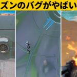 【小技集】シーズン４のバグ小技を大量に紹介！チート級最強バグ小技裏技集！【FORTNITE/フォートナイト】