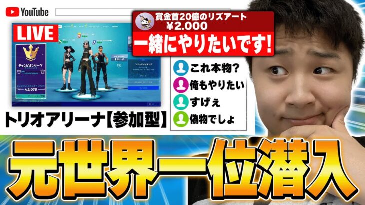 【初心者のふり】参加型にプロが入って急に強くなって無双しようと思ったらまさかの結果に…【フォートナイト・FORTNITE】