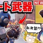 チート級の新武器が追加される！？新情報を紹介してみた！！【フォートナイト/ゆっくり実況/Fortnite】