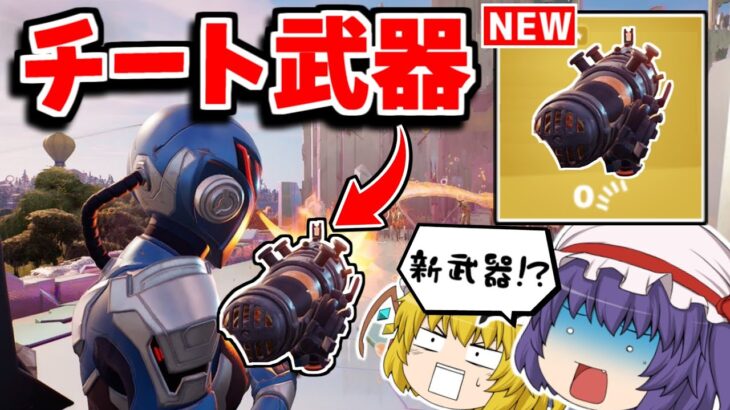 チート級の新武器が追加される！？新情報を紹介してみた！！【フォートナイト/ゆっくり実況/Fortnite】