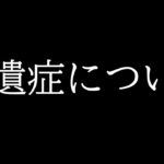 退院後の症状や入院中の話について。【フォートナイト/Fortnite】