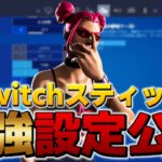 Switchスティック最強の設定を全て公開します！