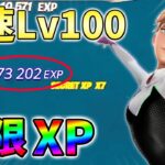 【無限XP】最速レベル100に行くための無限XPをあなただけに教えます!xp glitch,簡単,バグ,0923【シーズン4】【チャプター3】【フォートナイト】