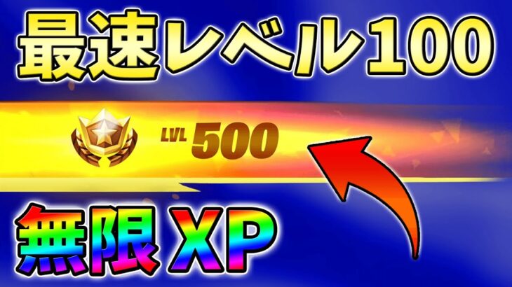 【無限XP】最速レベル100に行くための無限XPをあなただけに教えます!xp glitch,簡単,バグ,0925【シーズン4】【チャプター3】【フォートナイト】