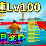 【無限XP】最速レベル100に行くための無限XPをあなただけに教えます!xp glitch,簡単,バグ,0928【シーズン4】【チャプター3】【フォートナイト】