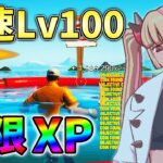 【無限XP】最速レベル100に行くための無限XPをあなただけに教えます!xp glitch,簡単,バグ【シーズン4】【チャプター3】【フォートナイト】