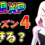 【検証】レベル上げ最強の無限XPはシーズン4もできるのか？xp glitch,簡単,バグ【シーズン4】【チャプター3】【フォートナイト】