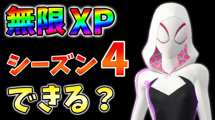 【検証】レベル上げ最強の無限XPはシーズン4もできるのか？xp glitch,簡単,バグ【シーズン4】【チャプター3】【フォートナイト】