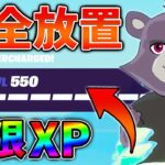 【今だけ!】放置最速の無限XPをあなただけに教えます！xp glitch,簡単,バグ,0927【シーズン4】【チャプター3】【フォートナイト】