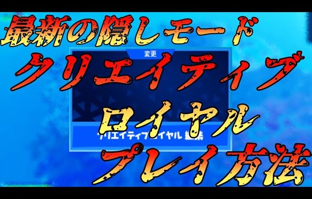 【フォートナイト】最新の隠しモードクリエイティブロイヤルをプレイする方法