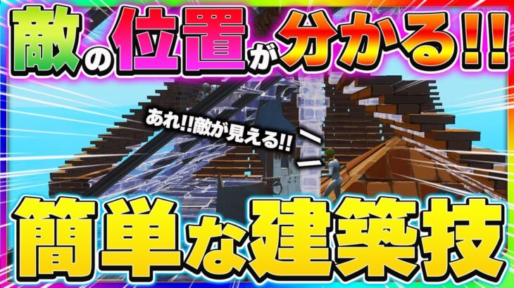 不思議と敵が見えるようになる建築技!!【フォートナイト】