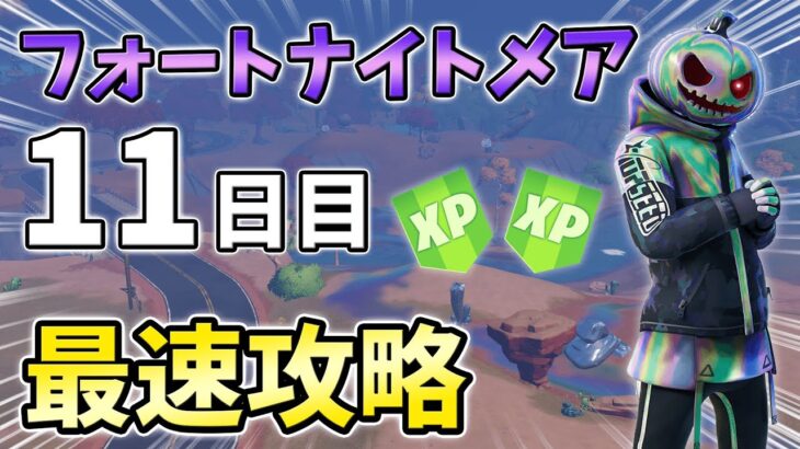 【無料】フォートナイトメアクエスト11日目最速攻略！クラクション,夜に火のついた焚き火【シーズン4】【チャプター3】【フォートナイト】