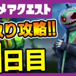 先取りリーク攻略！11日目フォートナイトメアクエスト完全攻略&解説！焚火/乗り物/クラクション【フォートナイト/fortnite】【小技/裏技】【レベル上げ】