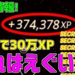 【異次元】一瞬で30万XP稼げるチート級神マップを紹介します！【フォートナイト/Fortnite】