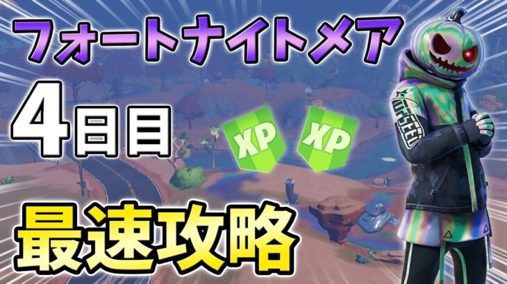 🔴フォートナイトメアクエスト4日目最速攻略！【フォートナイト】【FORTNITE】【シーズン4】【チャプター3】