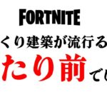 ゆっくり建築が最新で最強で最速な理由。【フォートナイト/Fortnite】