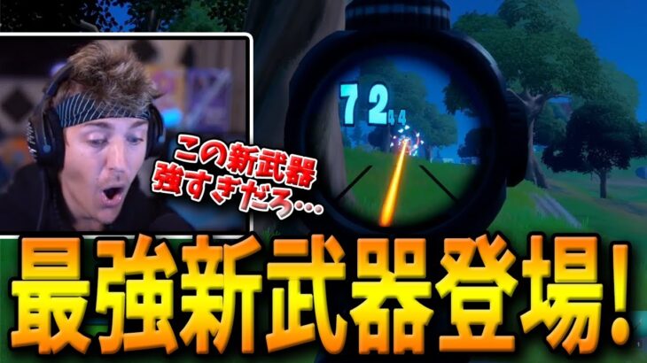 Ninjaも驚愕した最強の新武器”コブラDMR”登場！最新アプデで追加された新環境がヤバすぎた…【フォートナイト/Fortnite】