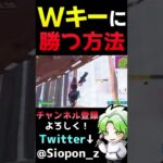 ソロ大会のWキーに勝つ方法!?【フォートナイト/Fortnite】#Shorts