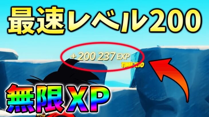 【無限XP】最速レベル200に行くための無限XPをあなただけに教えます!xp glitch,簡単,バグ,1001【シーズン4】【チャプター3】【フォートナイト】