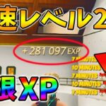 【無限XP】最速レベル200に行くための無限XPをあなただけに教えます!xp glitch,簡単,バグ,1002【シーズン4】【チャプター3】【フォートナイト】