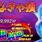 【見なきゃ損!】最速で稼げる最新無限XPをあなただけに教えます！xp glitch,簡単,バグ,1006【シーズン4】【チャプター3】【フォートナイト】