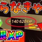 【見なきゃ損!】最速で稼げる最新無限XPをあなただけに教えます！xp glitch,簡単,バグ,1010【シーズン4】【チャプター3】【フォートナイト】