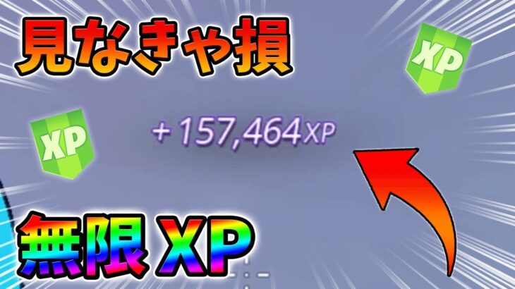 【見なきゃ損!】最速で稼げる最新無限XPをあなただけに教えます！xp glitch,簡単,バグ,1028【シーズン4】【チャプター3】【フォートナイト】