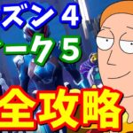 シーズン４ウィーク５クエスト完全攻略 / 場所まとめ【フォートナイト】