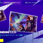 【フォートナイト】FNCS LEGENDS LANDINGクエストが登場/アウトラインかコントレイルを購入/射撃場で的を撃つ/シアターコインを収集する/無料ロード画面とXP【FORTNITE】