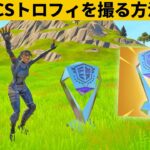 【小技集】誰でもFNCSトロフィに出会えるチートマップ！シーズン４最強バグ小技裏技集！【FORTNITE/フォートナイト】