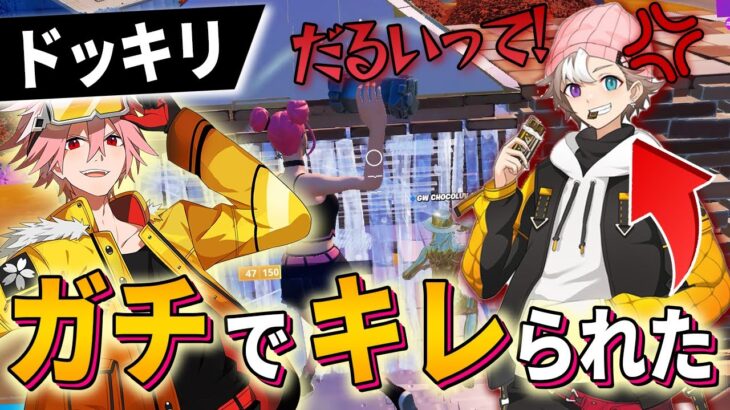 【修羅場】ドッキリ仕掛けたらちょこらぶさんにガチでキレられた…【フォートナイト/FORTNITE】