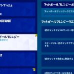 【フォートナイト】追加クエスト バードアンブッシュ クエストとフットボールフレンジークエスト(表示されていませんがスプレーが貰えます)【Fortnite 】