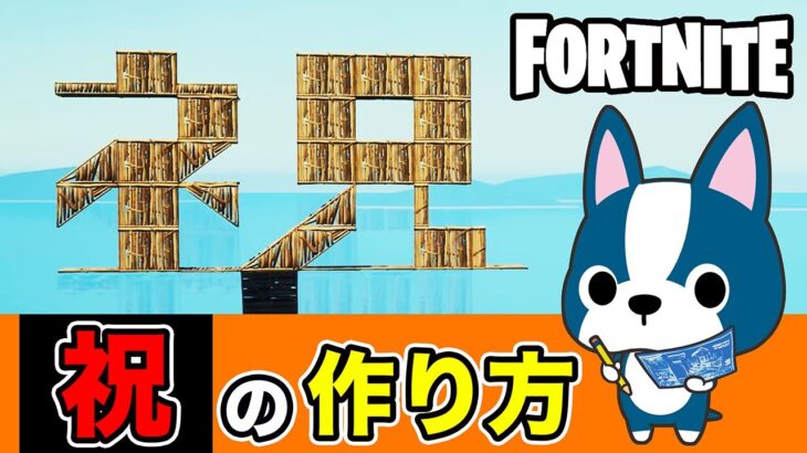 【祝】の作り方・アート建築講座《フォートナイト/ Fortnite》