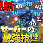 隠し技❗❓めっちゃ速く振る「ライトセーバー」が強すぎるんだがｗｗｗｗｗ【フォートナイト/Fortnite/ゆっくり実況】