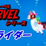 【フォートナイト】MARVEL（マーベル）シリーズ　グライダー【Fortnite】